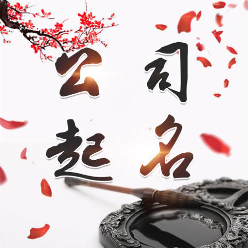 龙胜公司起名_找田馥连起名