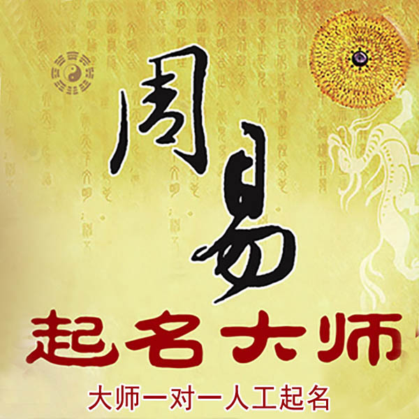 龙胜起名大师 龙胜大师起名 找田大师 41年起名经验